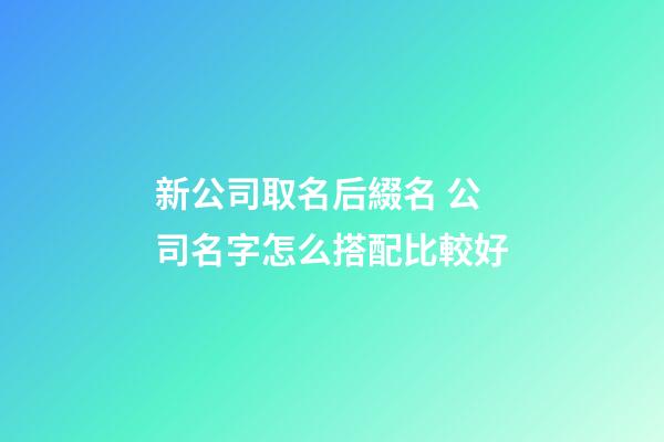 新公司取名后綴名 公司名字怎么搭配比較好-第1張-公司起名-玄機(jī)派